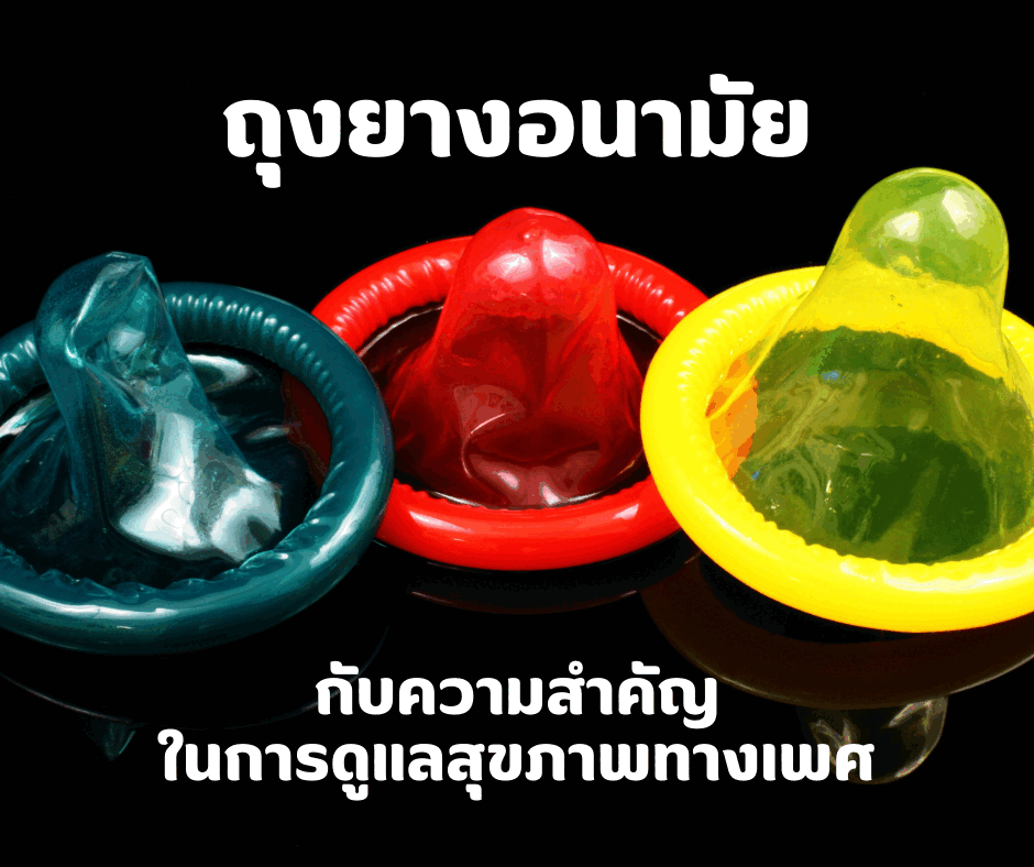 ถุงยางอนามัยกับความสำคัญในการดูแลสุขภาพทางเพศ