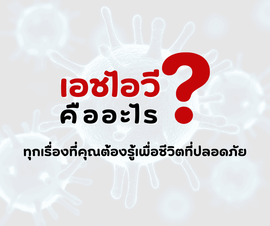 เอชไอวี คืออะไร? ทุกเรื่องที่คุณต้องรู้เพื่อชีวิตที่ปลอดภัย