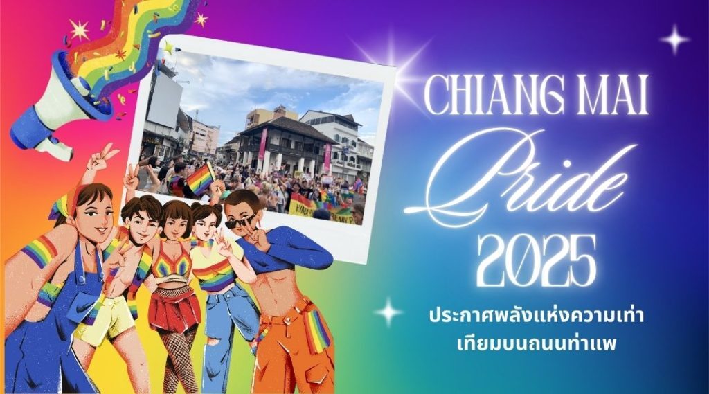 เปิดฉาก Chiang Mai  Pride Month 2025 อย่างยิ่งใหญ่ ประกาศพลังแห่งความเท่าเทียมบนถนนท่าแพ