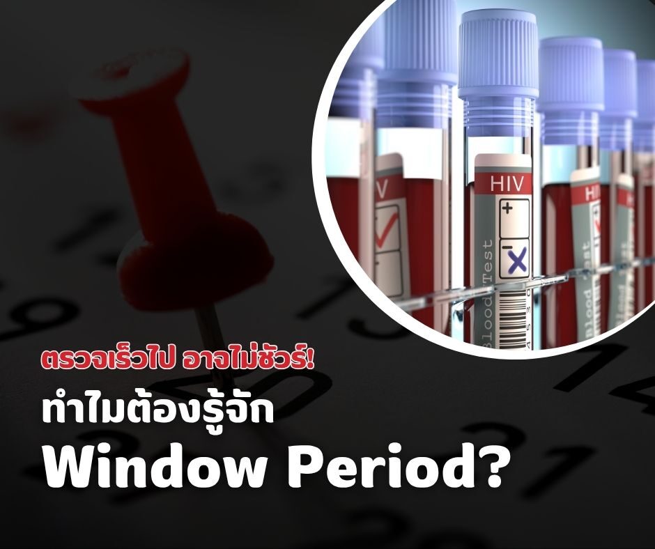 ตรวจเร็วไป อาจไม่ชัวร์! ทำไมต้องรู้จัก Window Period?
