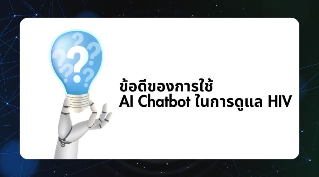 ข้อดีของการใช้ AI Chatbot ในการดูแล HIV