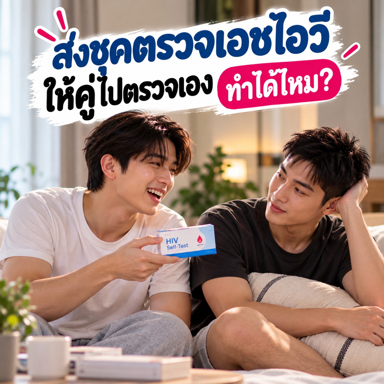 ภาพชายสองคนส่งชุดตรวจเอชไอวีให้กัน พร้อมข้อความเน้นการตรวจด้วยความสมัครใจ ไม่บังคับหรือกดดัน
