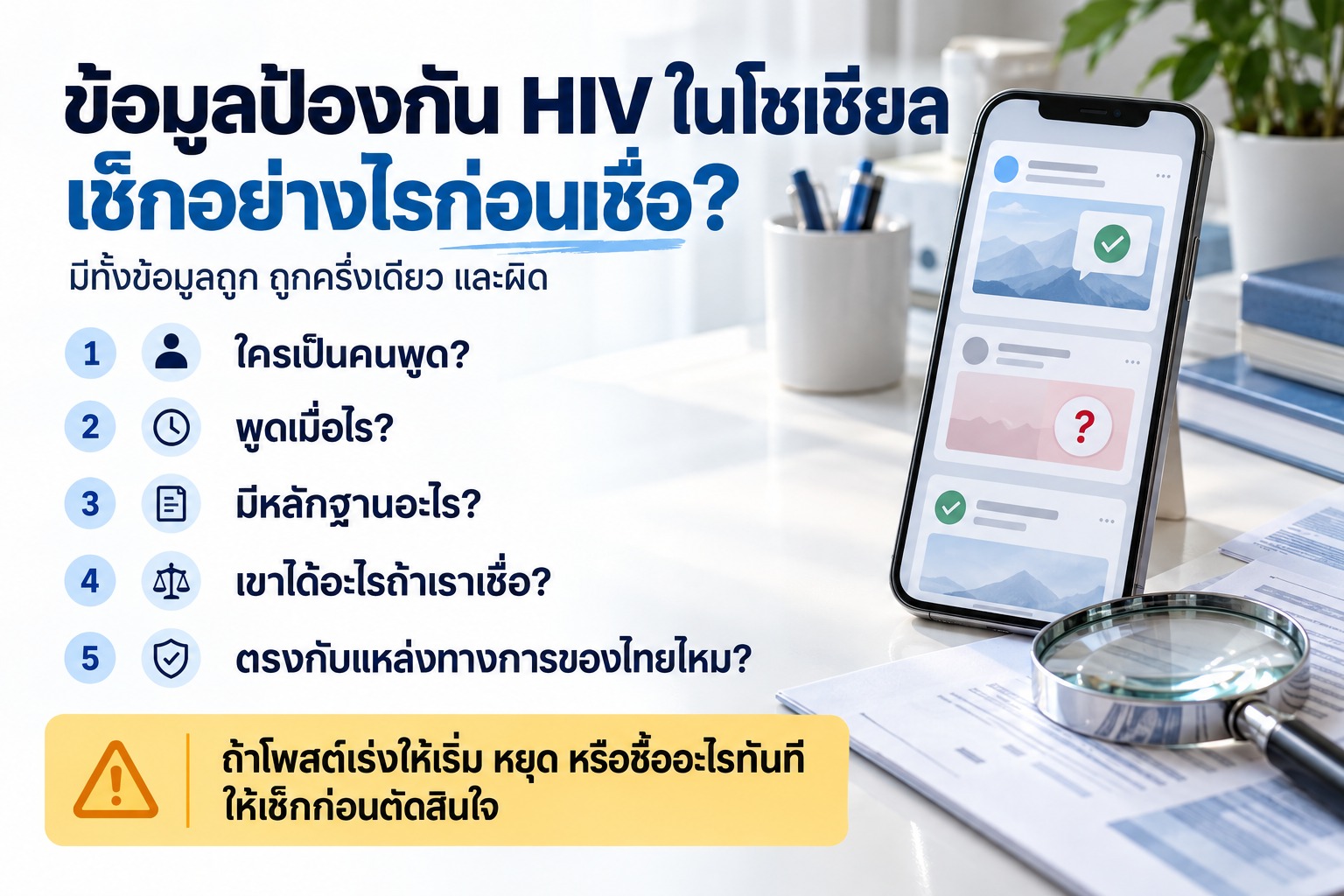 ภาพมือถือและแว่นขยายประกอบ 5 คำถามตรวจสอบแหล่งข้อมูล วันที่ หลักฐาน ผลประโยชน์ และข้อมูลทางการ ก่อนเชื่อหรือตัดสินใจตามโพสต์