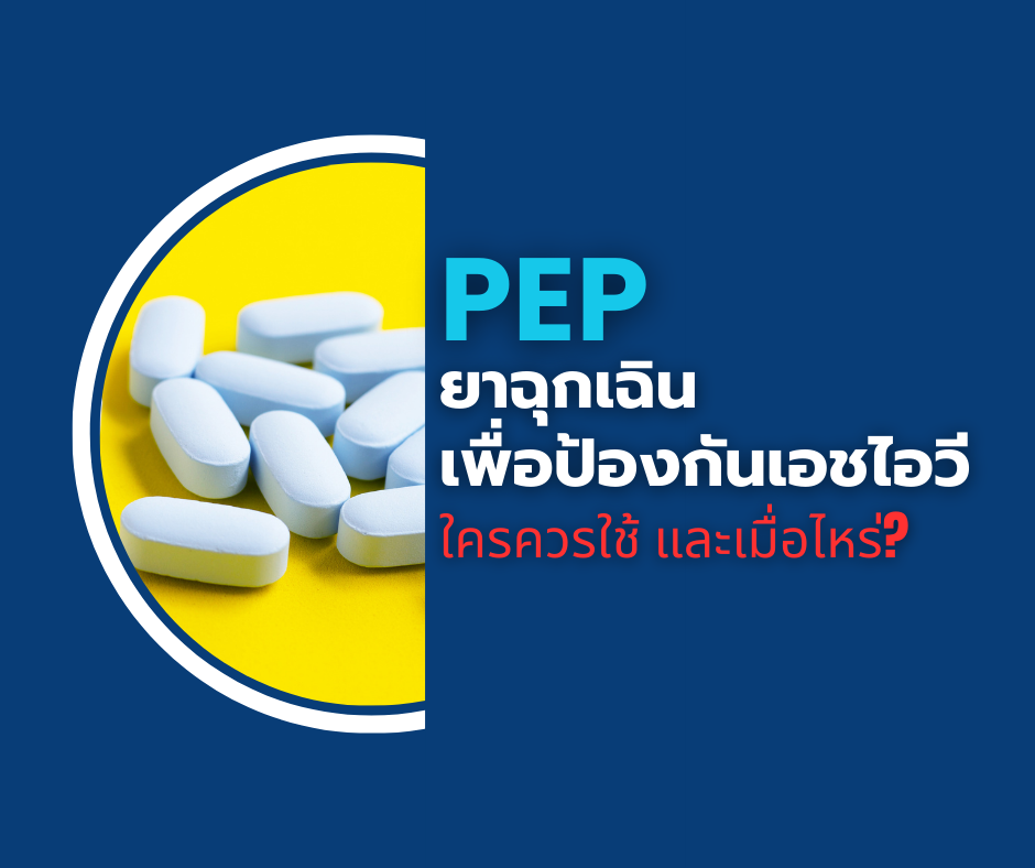 PEP ยาฉุกเฉินเพื่อป้องกันเอชไอวี : ใครควรใช้ และเมื่อไหร่?