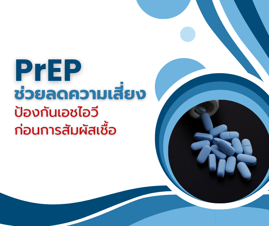 PrEP ช่วยลดความเสี่ยง : ป้องกันเอชไอวีก่อนการสัมผัสเชื้อ