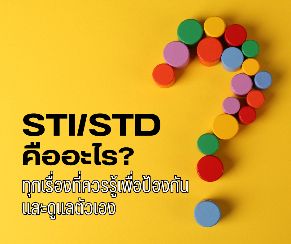 STI:STD คืออะไร? ทุกเรื่องที่ควรรู้เพื่อป้องกัน และดูแลตัวเอง