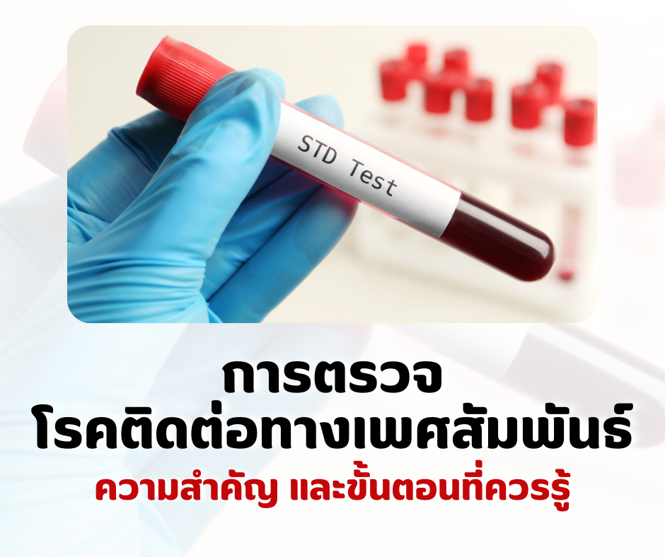 การตรวจโรคติดต่อทางเพศสัมพันธ์ ความสำคัญ และขั้นตอนที่ควรรู้