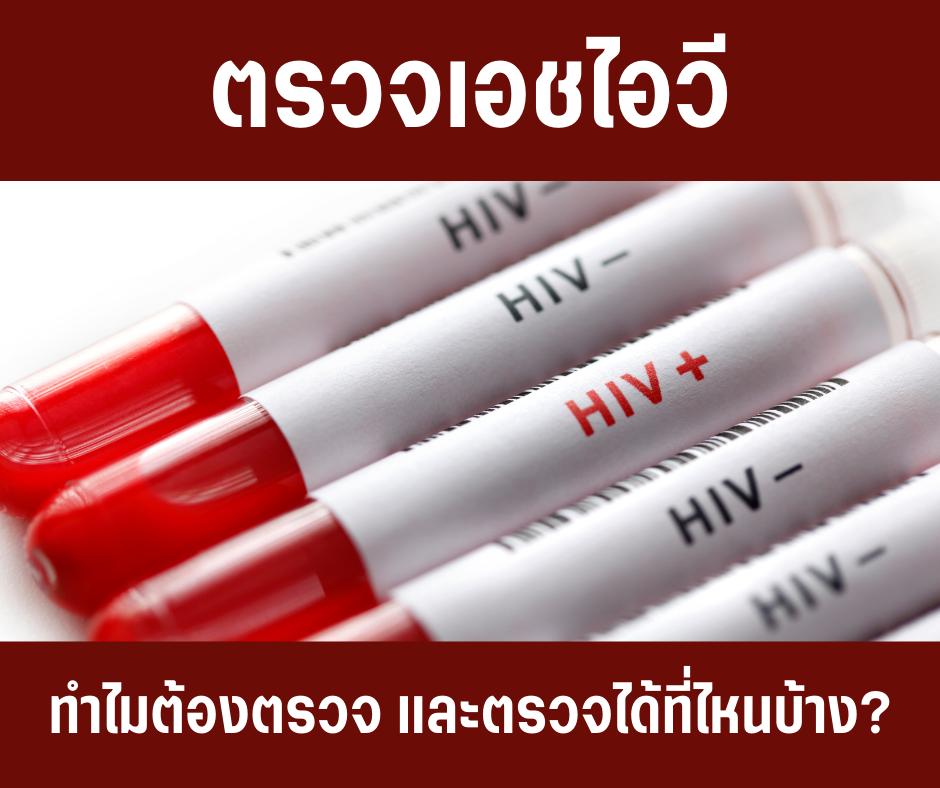 ตรวจเอชไอวี : ทำไมต้องตรวจ และตรวจได้ที่ไหนบ้าง?