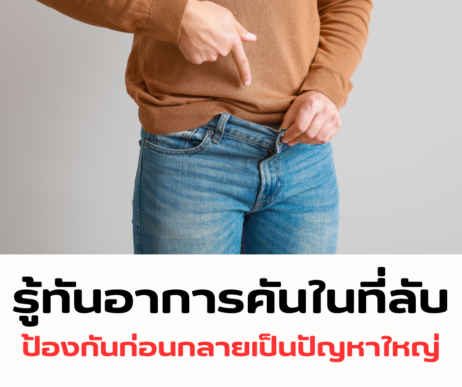 รู้ทันอาการคันในที่ลับ : ป้องกันก่อนกลายเป็นปัญหาให