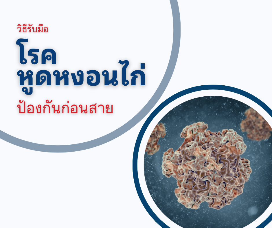 วิธีรับมือโรคหูดหงอนไก่ : ป้องกันก่อนสาย