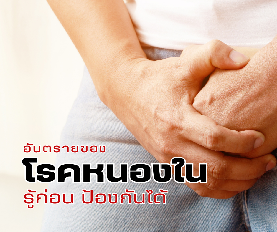 อันตรายของโรคหนองใน รู้ก่อน ป้องกันได้