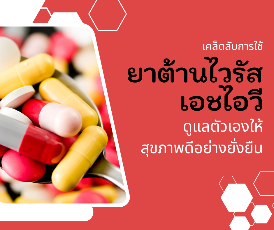 เคล็ดลับการใช้ยาต้านไวรัสเอชไอวี : ดูแลตัวเองให้สุขภาพดีอย่างยั่งยืน