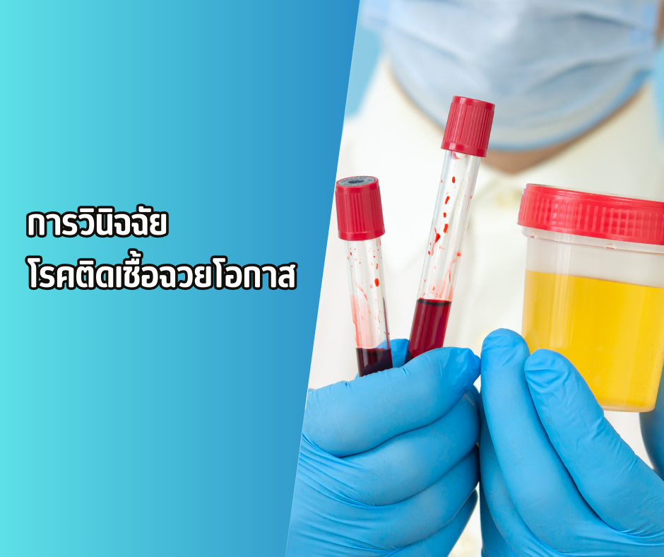 การวินิจฉัยโรคติดเชื้อฉวยโอกาส