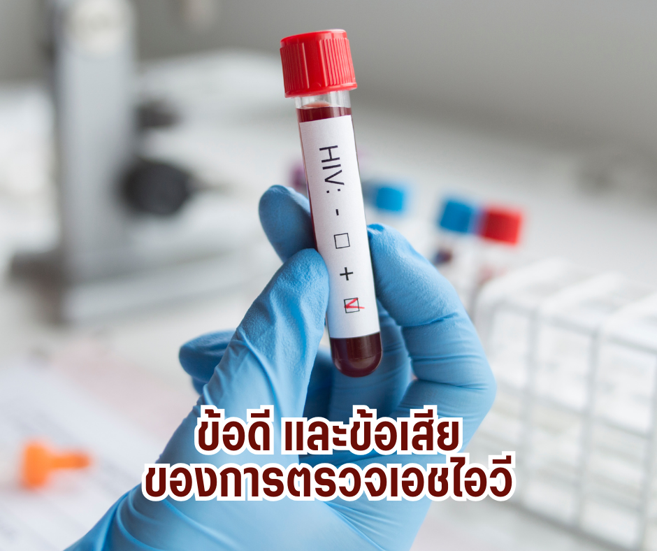 ข้อดี และข้อเสียของการตรวจเอชไอวี