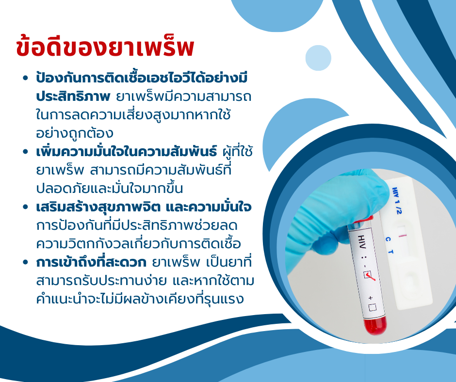 ข้อดีของยาเพร็พ