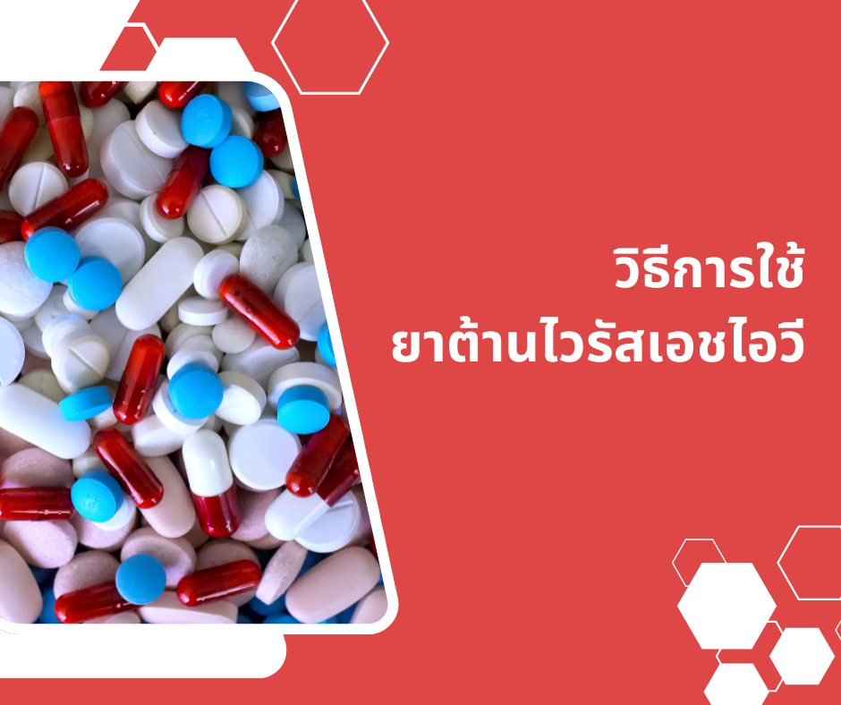 วิธีการใช้ยาต้านไวรัสเอชไอวี