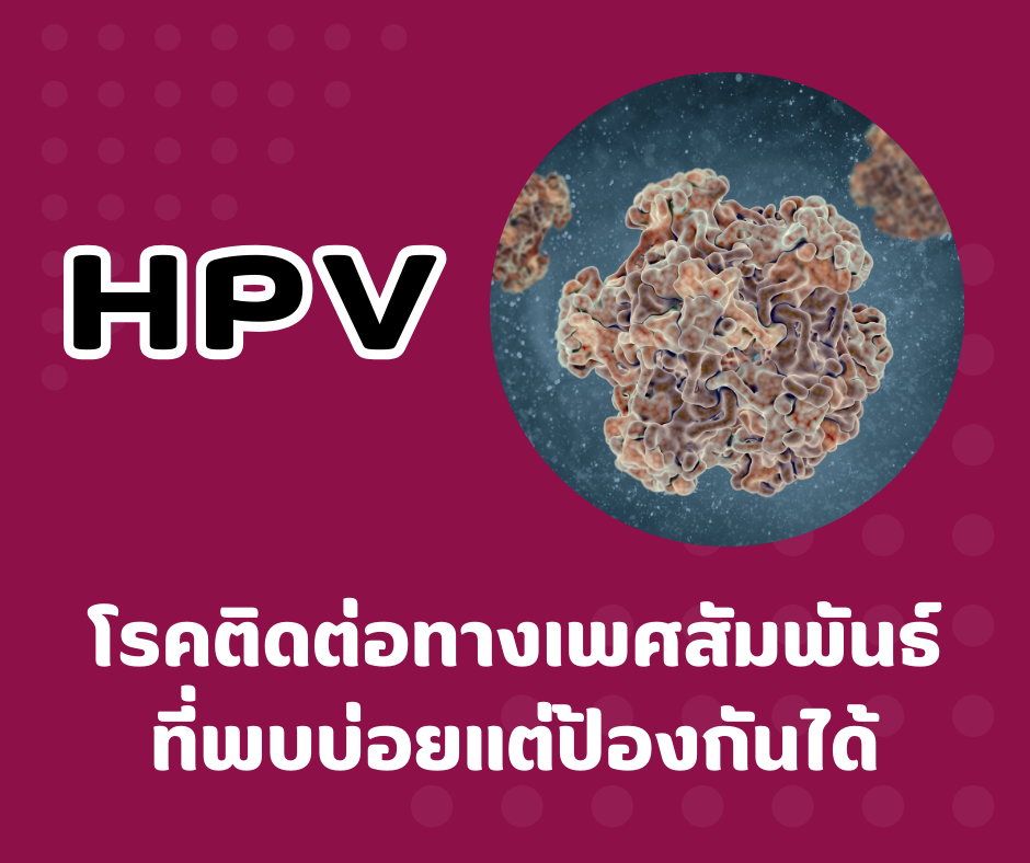 HPV โรคติดต่อทางเพศสัมพันธ์ที่พบบ่อยแต่ป้องกันได้