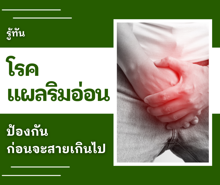รู้ทันโรคแผลริมอ่อน ป้องกันก่อนจะสายเกินไป