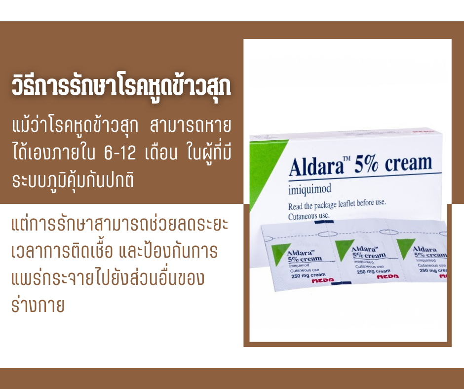 วิธีการรักษาโรคหูดข้าวสุก