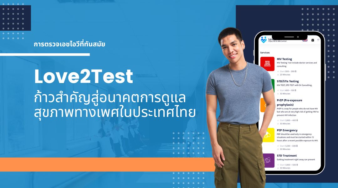 Love2Test ก้าวสำคัญสู่อนาคตการดูแลสุขภาพทางเพศในประเทศไทย