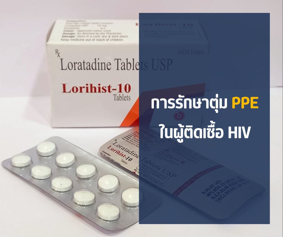 การรักษาตุ่ม PPE ในผู้ติดเชื้อ HIV