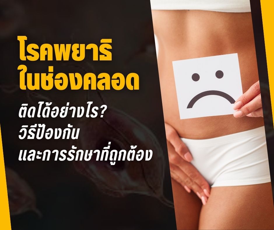 โรคพยาธิในช่องคลอด ติดได้อย่างไร? วิธีป้องกัน และการรักษาที่ถูกต้อง
