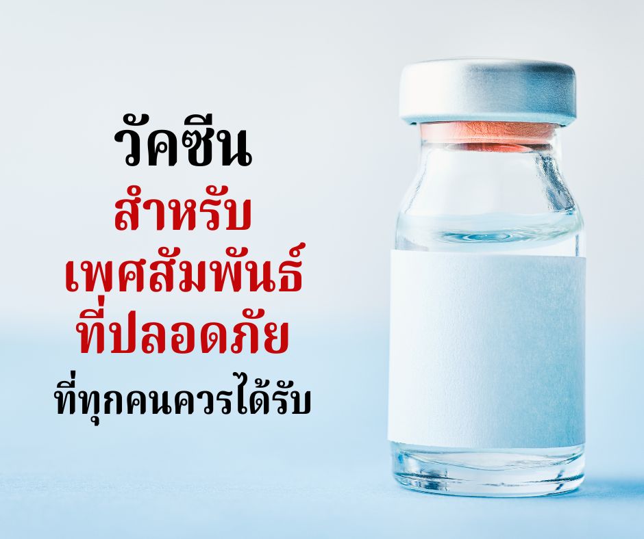 วัคซีนสำหรับเพศสัมพันธ์ที่ปลอดภัย ที่ทุกคนควรได้รับ