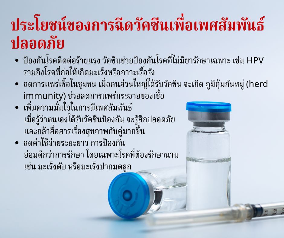 ประโยชน์ของการฉีดวัคซีนเพื่อเพศสัมพันธ์ปลอดภัย