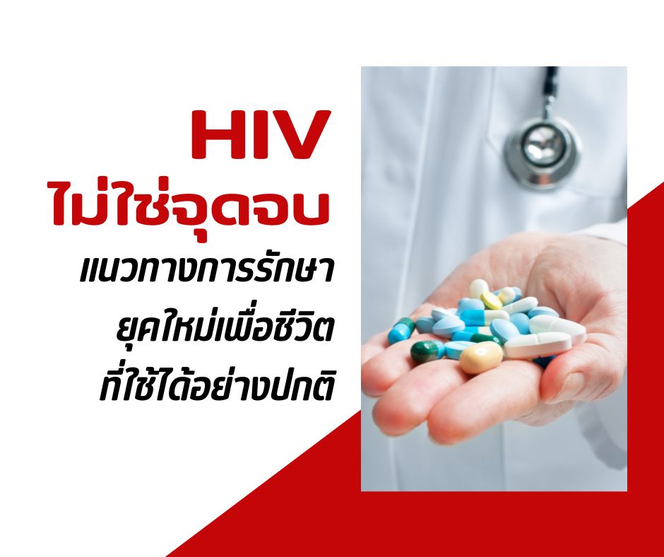 HIV ไม่ใช่จุดจบ แนวทางการรักษายุคใหม่เพื่อชีวิตที่ใช้ได้อย่างปกติ