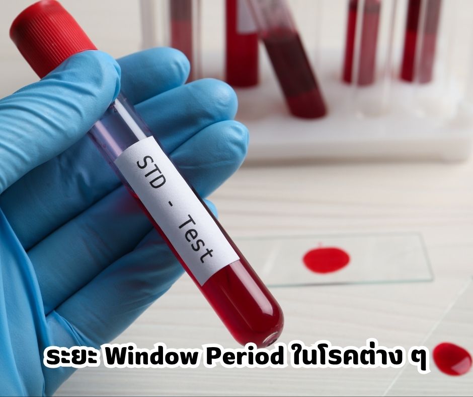 ระยะ Window Period ในโรคต่าง ๆ
