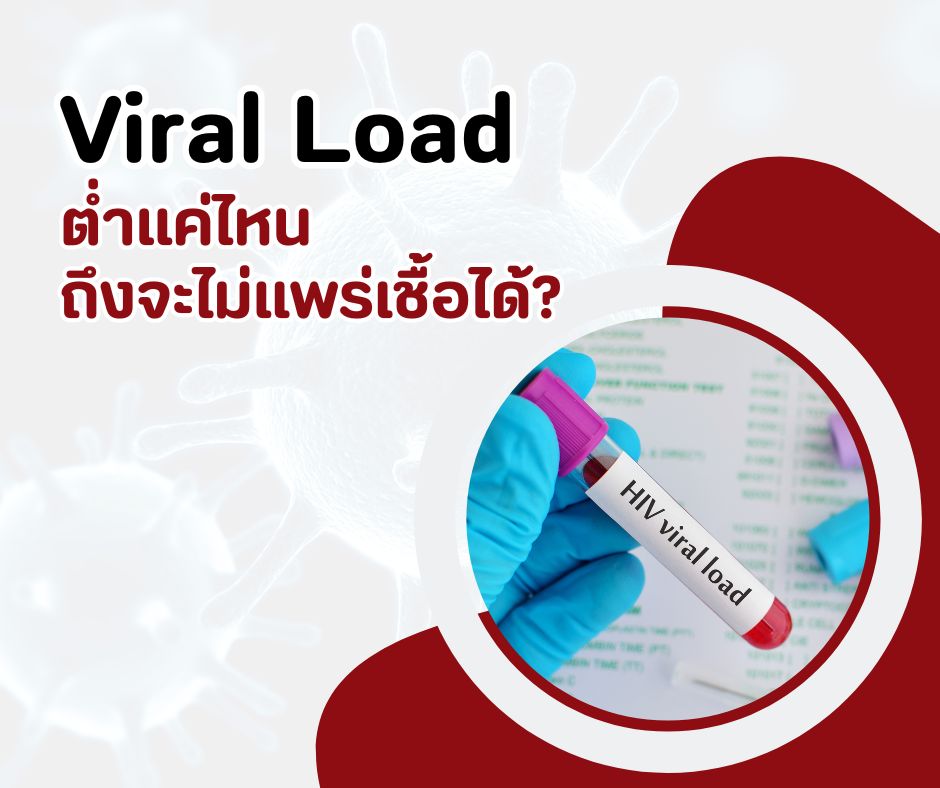 Viral Load ต่ำแค่ไหน ถึงจะไม่แพร่เชื้อได้?