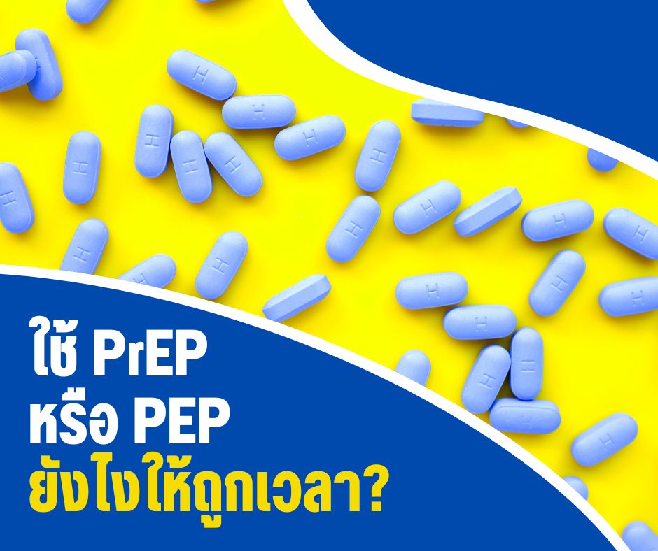 ใช้ PrEP หรือ PEP ยังไงให้ถูกเวลา?