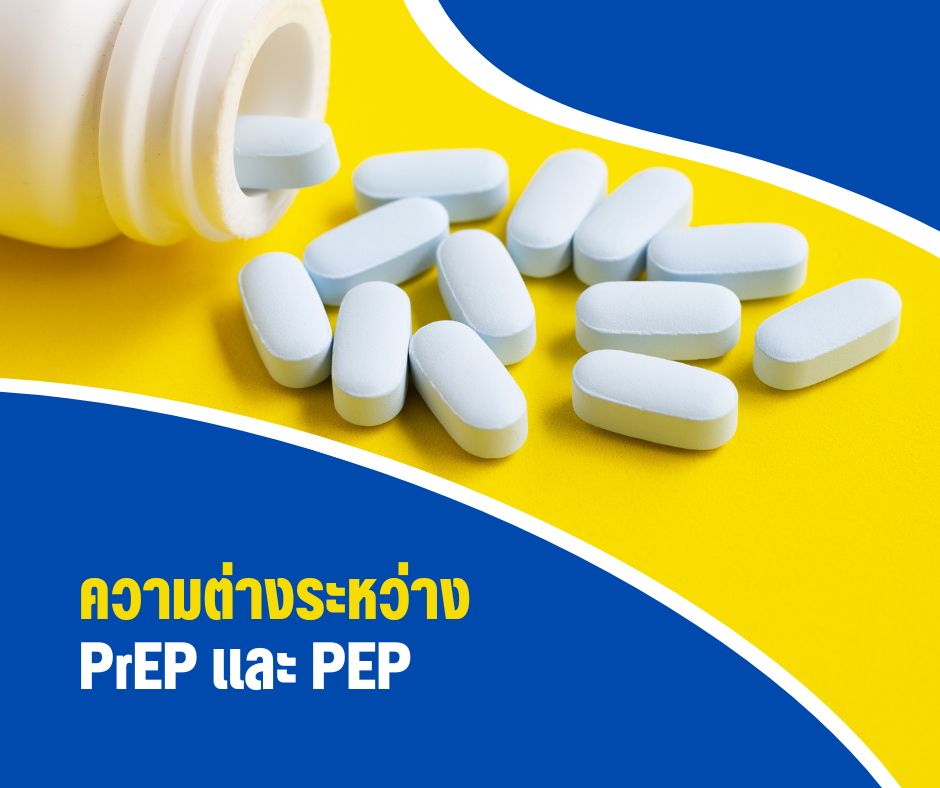 ความต่างระหว่าง PrEP และ PEP