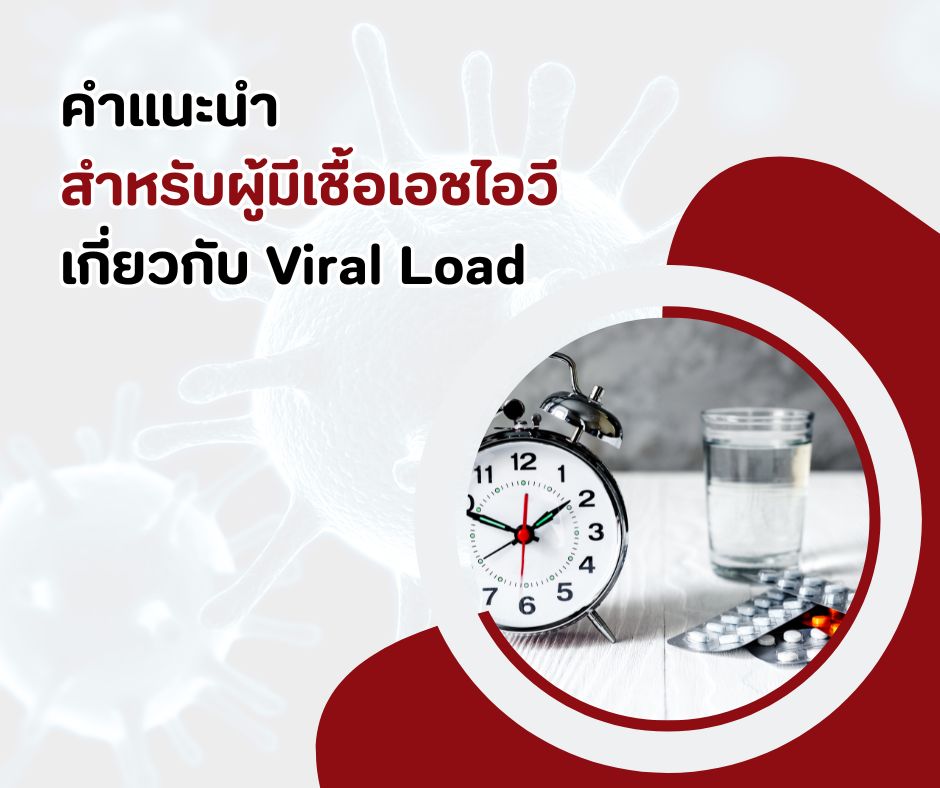 คำแนะนำสำหรับผู้มีเชื้อเอชไอวี เกี่ยวกับ Viral Load