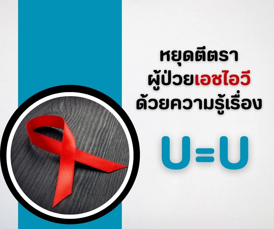 หยุดตีตราผู้ป่วยเอชไอวีด้วยความรู้เรื่อง U=U