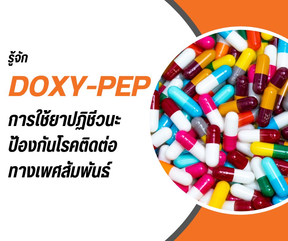 รู้จัก Doxy-PEP การใช้ยาปฏิชีวนะป้องกันโรคติดต่อทางเพศสัมพันธ์