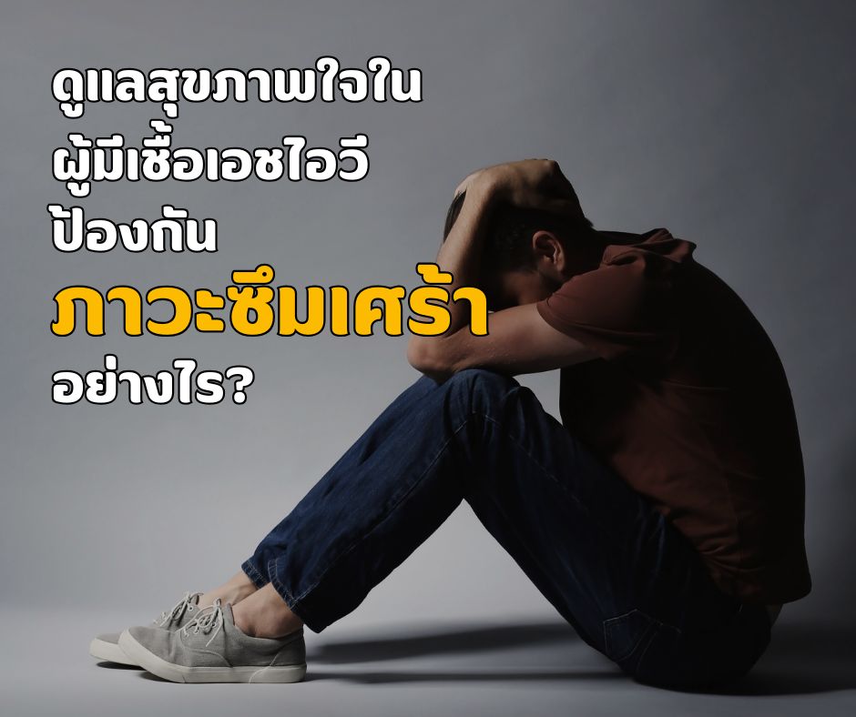 ดูแลสุขภาพจิตผู้ติดเชื้อเอชไอวี ป้องกันภาวะซึมเศร้าได้อย่างไร?