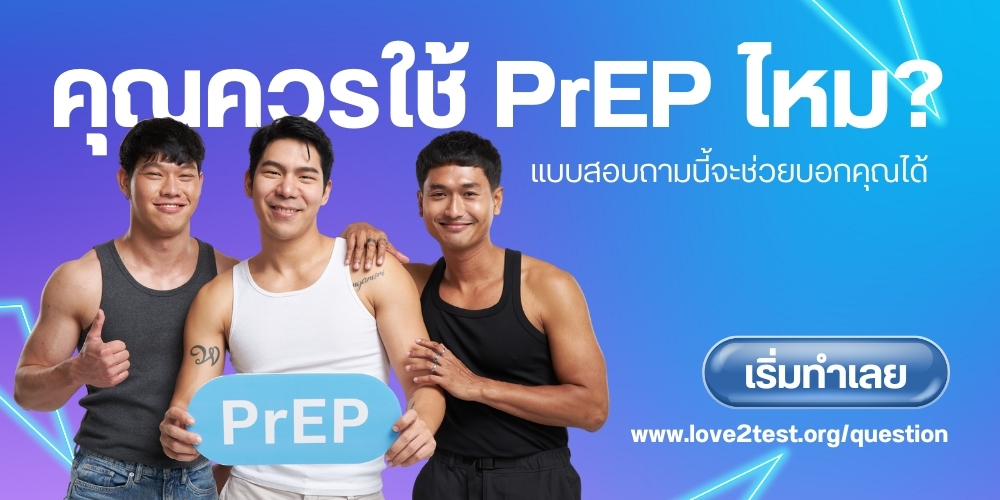 “PrEPLove2test"