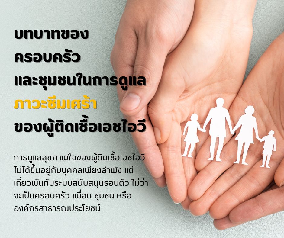 บทบาทของครอบครัว และชุมชนในการดูแลภาวะซีมเศร้าของผู้ติดเชื้อเอชไอวี