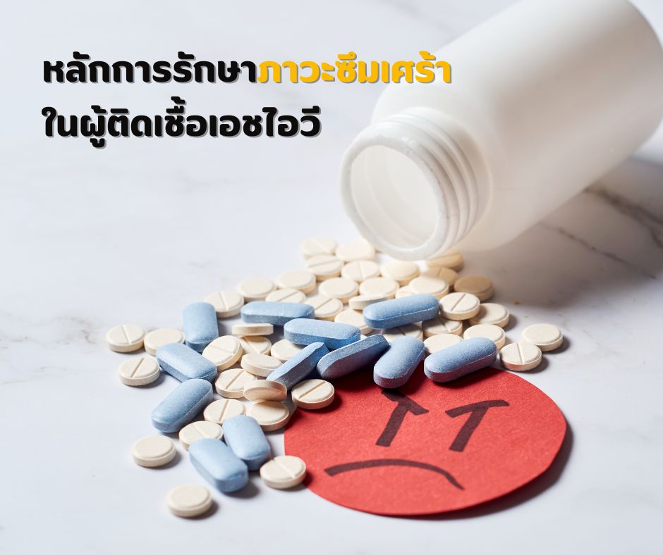 หลักการรักษาภาวะซึมเศร้าในผู้ติดเชื้อเอชไอวี