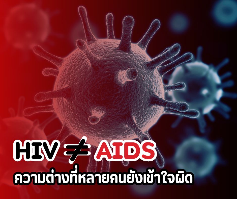 HIV ≠ AIDS: ความต่างที่หลายคนยังเข้าใจผิด