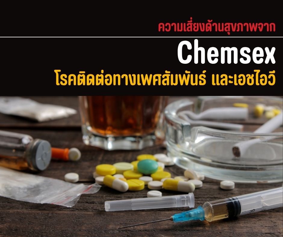 ความเสี่ยงด้านสุขภาพจาก Chemsex โรคติดต่อทางเพศสัมพันธ์ และเอชไอวี