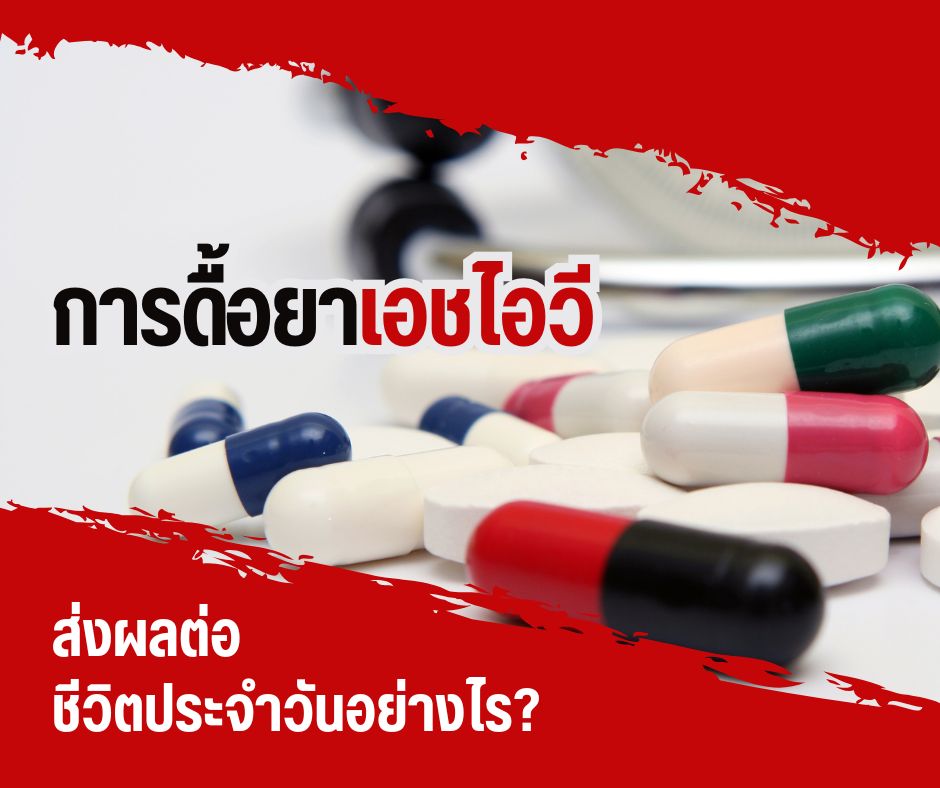 การดื้อยาเอชไอวีส่งผลต่อชีวิตประจำวันอย่างไร?