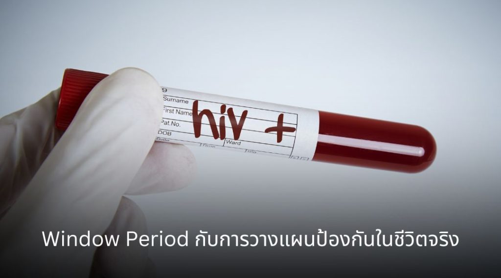 Window Period กับการวางแผนป้องกันในชีวิตจริง