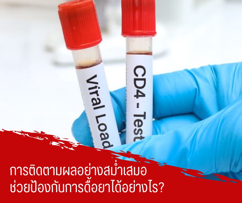 การติดตามผลอย่างสม่ำเสมอช่วยป้องกันการดื้อยาได้อย่างไร