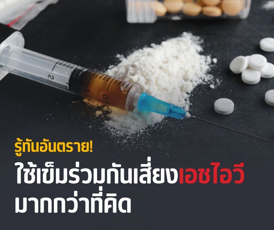 รู้ทันอันตราย! ใช้เข็มร่วมกันเสี่ยงเอชไอวีมากกว่าที่คิด