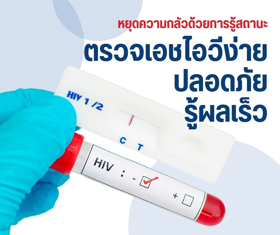 หยุดความกลัวด้วยการรู้สถานะ ตรวจเอชไอวีง่าย ปลอดภัย รู้ผลเร็ว