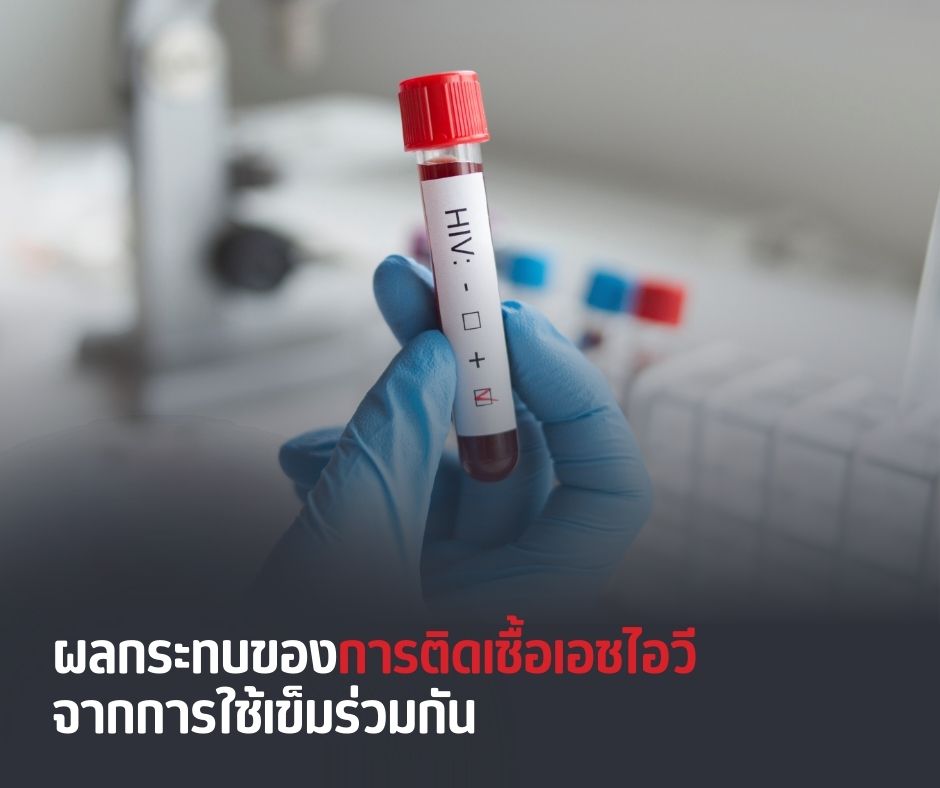 ผลกระทบของการติดเชื้อเอชไอวีจากการใช้เข็มร่วมกัน