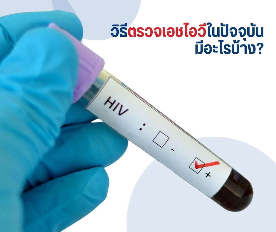 หากผลตรวจเป็นบวก ต้องทำอย่างไร
