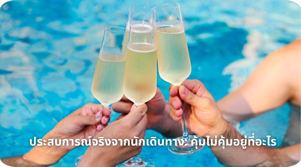 ประสบการณ์จริงจากนักเดินทาง_ คุ้มไม่คุ้มอยู่ที่อะไร